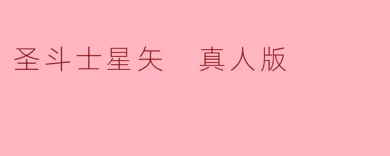 圣斗士星矢 真人版